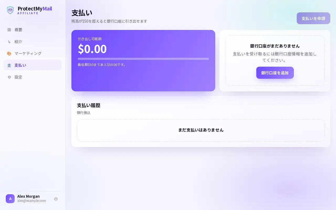出金可能額、「支払いを申請」ボタン、支払い口座が表示された「支払い」ページ