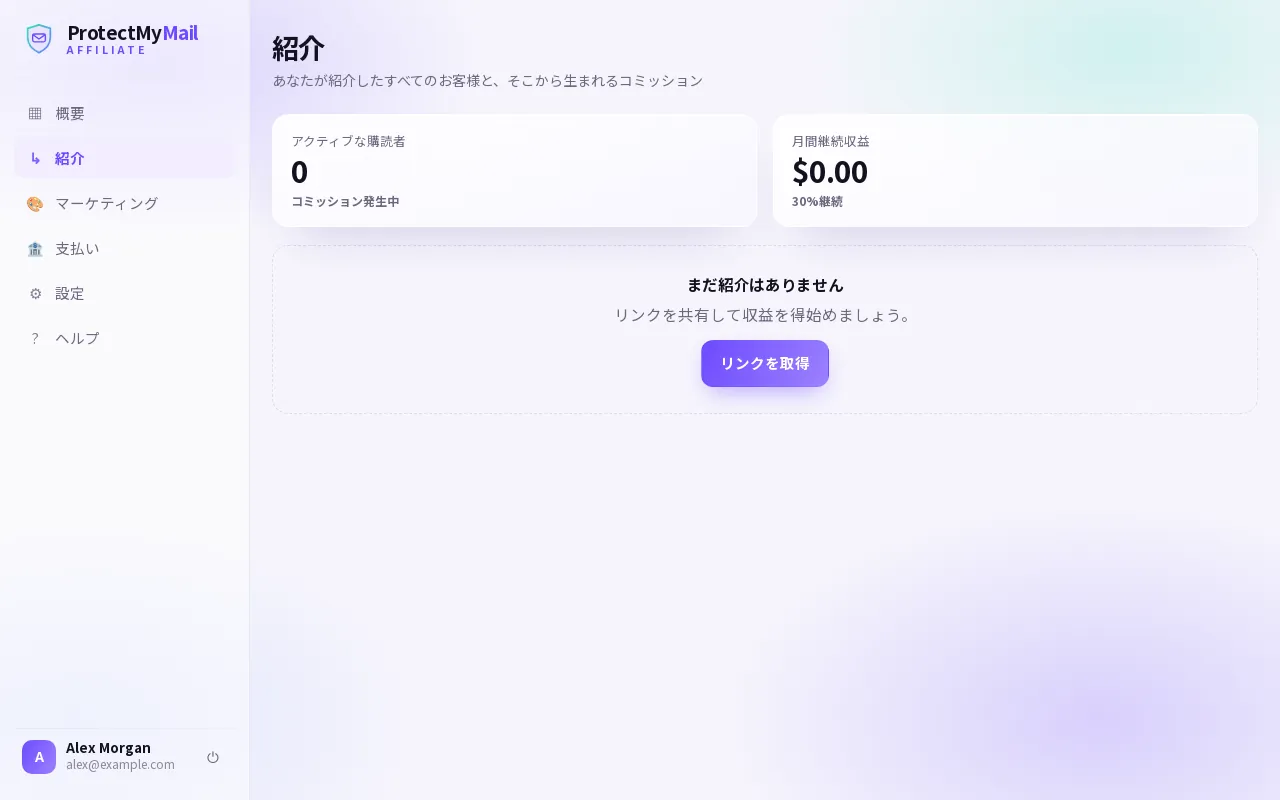 アクティブな購読者と月間継続報酬が表示された「紹介」ページ
