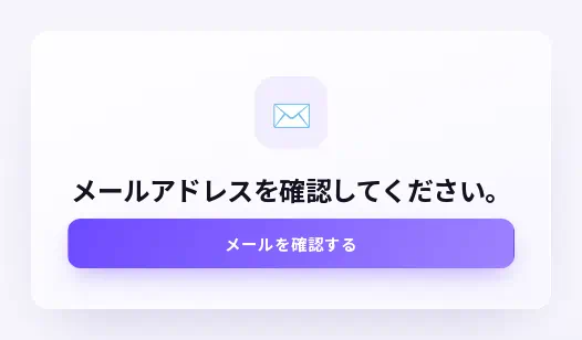 メール内のリンクで開くページと「メールを確認する」ボタン