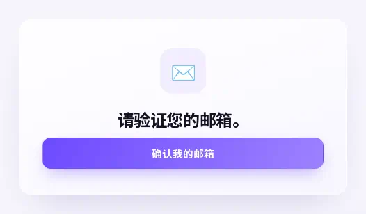 邮件链接打开的页面，带有“确认我的邮箱”按钮